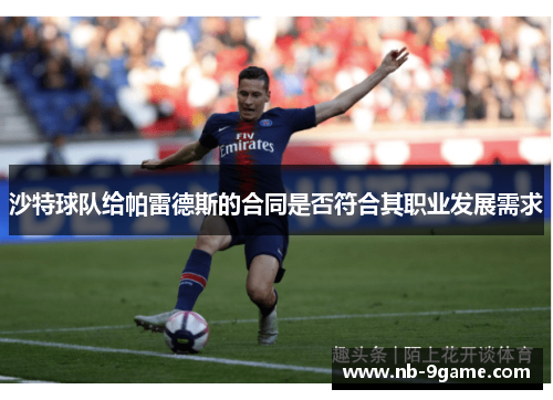 沙特球队给帕雷德斯的合同是否符合其职业发展需求 沙特球队给帕雷德斯的合同是否符合其职业发展需求