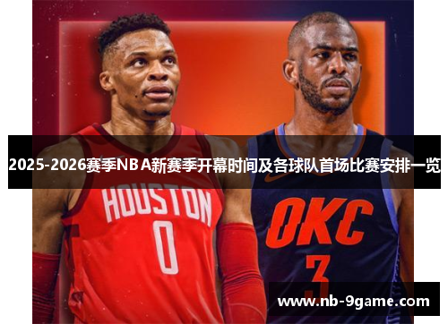 2025-2026赛季NBA新赛季开幕时间及各球队首场比赛安排一览
