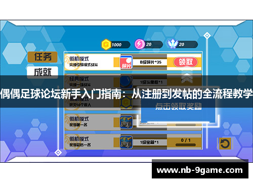 偶偶足球论坛新手入门指南：从注册到发帖的全流程教学
