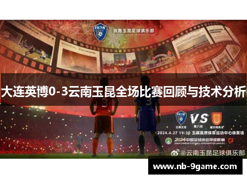 大连英博0-3云南玉昆全场比赛回顾与技术分析 大连英博0-3云南玉昆全场比赛回顾与技术分析