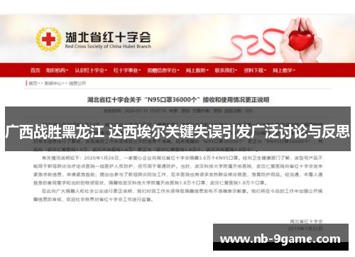 广西战胜黑龙江 达西埃尔关键失误引发广泛讨论与反思