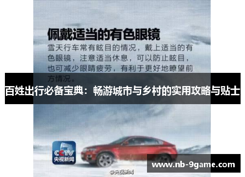 百姓出行必备宝典：畅游城市与乡村的实用攻略与贴士
