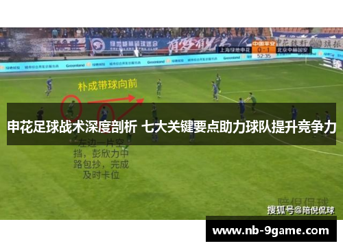 申花足球战术深度剖析 七大关键要点助力球队提升竞争力 申花足球战术深度剖析 七大关键要点助力球队提升竞争力
