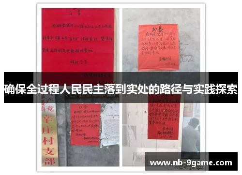 确保全过程人民民主落到实处的路径与实践探索 确保全过程人民民主落到实处的路径与实践探索