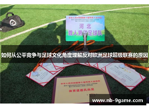 如何从公平竞争与足球文化角度理解反对欧洲足球超级联赛的原因 如何从公平竞争与足球文化角度理解反对欧洲足球超级联赛的原因