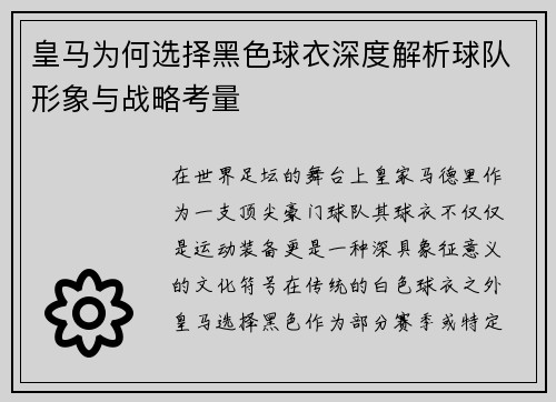 皇马为何选择黑色球衣深度解析球队形象与战略考量 皇马为何选择黑色球衣深度解析球队形象与战略考量
