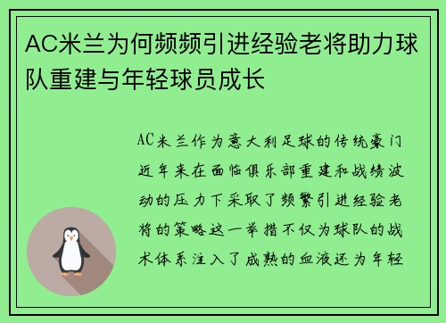 AC米兰为何频频引进经验老将助力球队重建与年轻球员成长 AC米兰为何频频引进经验老将助力球队重建与年轻球员成长