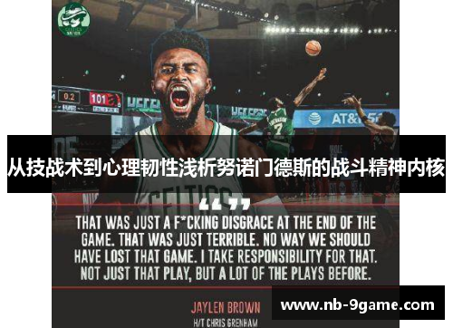 从技战术到心理韧性浅析努诺门德斯的战斗精神内核 从技战术到心理韧性浅析努诺门德斯的战斗精神内核