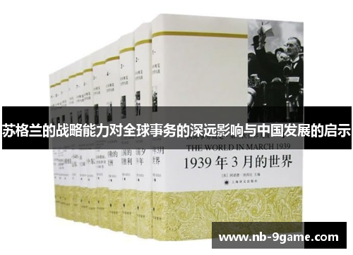 苏格兰的战略能力对全球事务的深远影响与中国发展的启示 苏格兰的战略能力对全球事务的深远影响与中国发展的启示