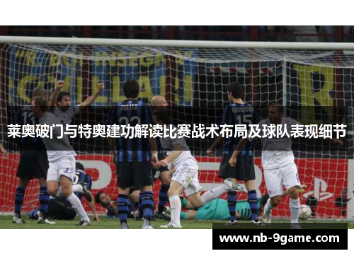 莱奥破门与特奥建功解读比赛战术布局及球队表现细节 莱奥破门与特奥建功解读比赛战术布局及球队表现细节