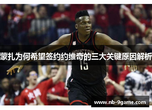 蒙扎为何希望签约约维奇的三大关键原因解析 蒙扎为何希望签约约维奇的三大关键原因解析