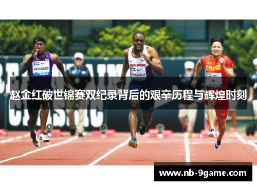 赵金红破世锦赛双纪录背后的艰辛历程与辉煌时刻 赵金红破世锦赛双纪录背后的艰辛历程与辉煌时刻