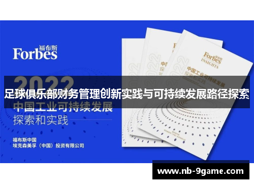 足球俱乐部财务管理创新实践与可持续发展路径探索 足球俱乐部财务管理创新实践与可持续发展路径探索