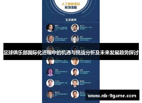 足球俱乐部国际化进程中的机遇与挑战分析及未来发展趋势探讨 足球俱乐部国际化进程中的机遇与挑战分析及未来发展趋势探讨