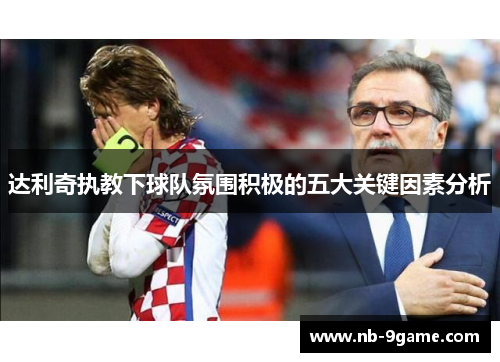 达利奇执教下球队氛围积极的五大关键因素分析 达利奇执教下球队氛围积极的五大关键因素分析