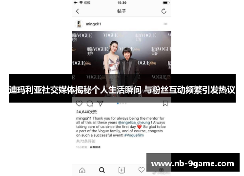 迪玛利亚社交媒体揭秘个人生活瞬间 与粉丝互动频繁引发热议 迪玛利亚社交媒体揭秘个人生活瞬间 与粉丝互动频繁引发热议