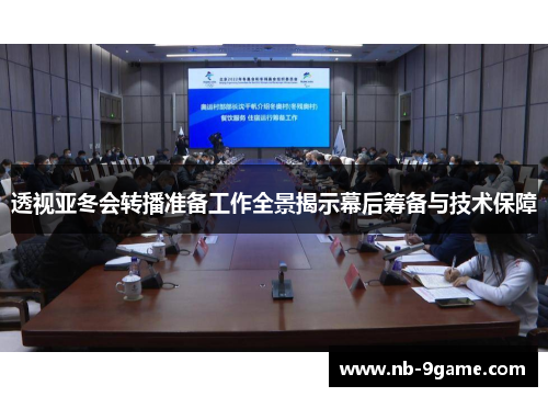 透视亚冬会转播准备工作全景揭示幕后筹备与技术保障 透视亚冬会转播准备工作全景揭示幕后筹备与技术保障