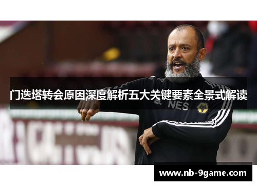 门迭塔转会原因深度解析五大关键要素全景式解读 门迭塔转会原因深度解析五大关键要素全景式解读