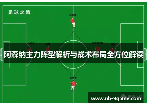 阿森纳主力阵型解析与战术布局全方位解读