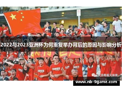 2022与2023亚洲杯为何重复举办背后的原因与影响分析 2022与2023亚洲杯为何重复举办背后的原因与影响分析