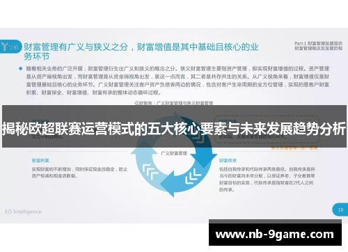 揭秘欧超联赛运营模式的五大核心要素与未来发展趋势分析 揭秘欧超联赛运营模式的五大核心要素与未来发展趋势分析