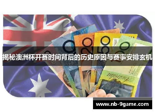 揭秘澳洲杯开赛时间背后的历史原因与赛事安排玄机 揭秘澳洲杯开赛时间背后的历史原因与赛事安排玄机