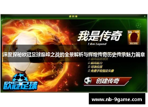 深度探秘欧冠足球巅峰之战的全景解析与辉煌传奇历史传承魅力篇章