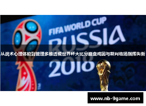 从战术心理体能到管理多维透视世界杯大比分崩盘成因与裁判临场指挥失衡