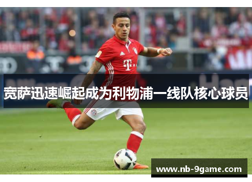 宽萨迅速崛起成为利物浦一线队核心球员