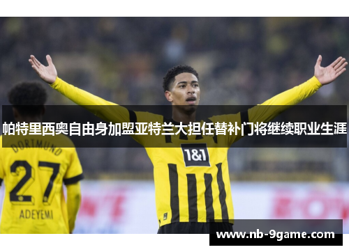 帕特里西奥自由身加盟亚特兰大担任替补门将继续职业生涯