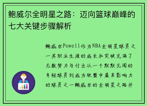 鲍威尔全明星之路：迈向篮球巅峰的七大关键步骤解析