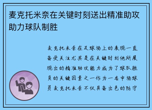 麦克托米奈在关键时刻送出精准助攻助力球队制胜